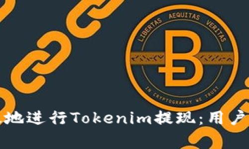 如何安全高效地进行Tokenim提现：用户常见问题解析