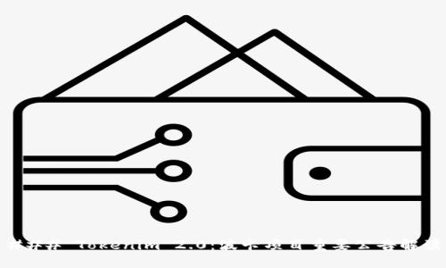 ### Tokenim 2.0：波卡项目重要公告解读