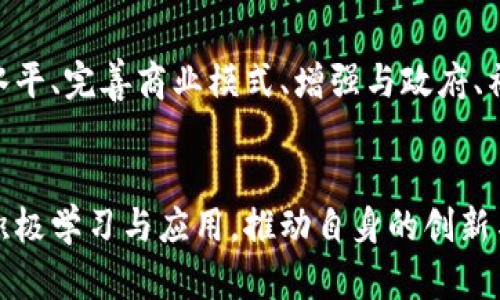 随州区块链企业的具体情况可能会随着时间变化而有所不同，不过可以根据目前的趋势和已有的公示情况，概括出随州区块链企业的一些信息。以下是一些可能存在的区块链相关企业方面的概述。

### 随州区块链企业概述

1. 随州区块链行业概况
区块链技术在近年来得到了快速发展，成为各行各业革新的重要推动力。随州作为一个正在努力塑造现代经济中心的城市，对于区块链技术的采用和推广，也表现出了积极的态度。尽管随州在区块链行业的整体布局尚不如大城市成熟，但一些创业公司和项目正在崭露头角。

2. 主要区块链企业介绍
在随州，有一些初创企业和科技公司逐步涉足区块链领域，如以下几个方面：
ul
    li区块链技术开发企业：专注于区块链底层技术的研发与应用，提供开发服务和解决方案。/li
    li金融科技企业：利用区块链技术提升传统金融服务的效率与透明度，尤其是在支付和结算领域。/li
    li数字资产管理公司：专注于数字货币及其他数字资产的管理与交易，为用户提供安全的数字资产投资平台。/li
    li区块链教育及咨询公司：提供区块链技术相关的培训和咨询服务，助力企业和个人了解和应用这项新技术。/li
/ul

3. 区块链企业的优势与潜力
随州的区块链企业面临着许多机遇。首先，随着国内对区块链技术重视的提升，地方政府开始提供各种政策支持，包括资金扶持和税收减免。此外，随州在传统产业上有着较好的基础，特别是在农业和制造业，区块链技术的应用能够有效提升这些领域的信息透明度和监管效率。

4. 挑战与发展方向
尽管前景广阔，但随州的区块链企业仍面临诸如技术储备不足、人才短缺、市场竞争激烈等挑战。为了解决这些问题，企业需要不断加强自身技术团队的建设，同时与高校和科研机构合作，提升研究与开发能力。此外，积极参与区块链行业协会，进行资源共享与合作，也是企业提升竞争力的有效途径。

5. 未来展望
未来，随着区块链技术的成熟与应用场景的不断扩大，随州的区块链企业有望在全国范围内占据一席之地。通过不断提升技术研发水平、完善商业模式、增强与政府、社会的合作，随州的区块链企业将能够抓住机遇，迎接挑战，实现可持续发展。

### 总结
虽然随州的区块链企业数量和影响力可能相对较小，但随着技术的进步和行业的成熟，未来有很大的潜力等待挖掘。当地企业应该积极学习与应用，推动自身的创新与发展。