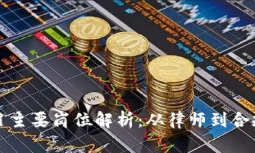 区块链法律项目主要岗位解析：从律师到合规官的职业路径