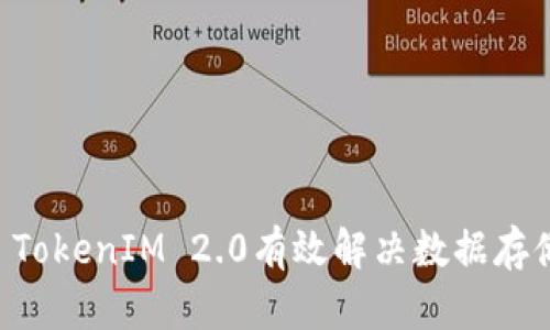 如何通过IPFS TokenIM 2.0有效解决数据存储与共享的痛点