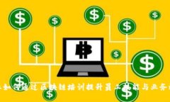 企业如何通过区块链培训提升员工技能与业务效
