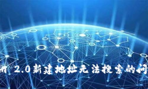 解决Tokenim 2.0新建地址无法搜索的问题：完整指南
