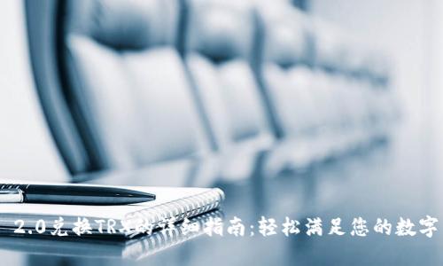 Tokenim 2.0兑换TRX的详细指南：轻松满足您的数字货币需求