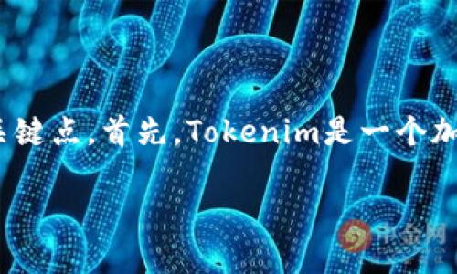 在讨论Tokenim是否安全以及其是否已倒闭的问题之前，我们需要明确几个关键点。首先，Tokenim是一个加密货币交易平台，而“安全”则涉及到该平台保护用户资产和信息隐私的能力。

### Tokenim安全性揭秘：用户需警惕的潜在风险和市场动态