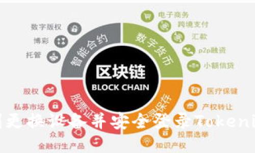 : 如何顺利更换设备并安全登录Tokenim 2.0账户