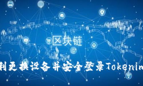 : 如何顺利更换设备并安全登录Tokenim 2.0账户