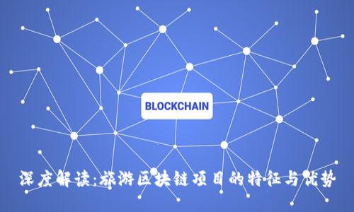 深度解读：旅游区块链项目的特征与优势