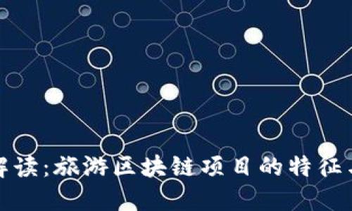 深度解读：旅游区块链项目的特征与优势