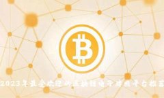 2023年最受欢迎的区块链电子牌照平台推荐