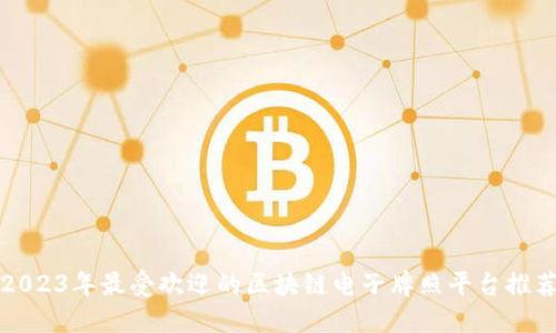 2023年最受欢迎的区块链电子牌照平台推荐