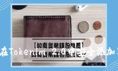 如何在Tokenim 2.0中安全添加猪币？