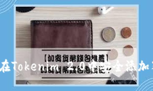 如何在Tokenim 2.0中安全添加猪币？