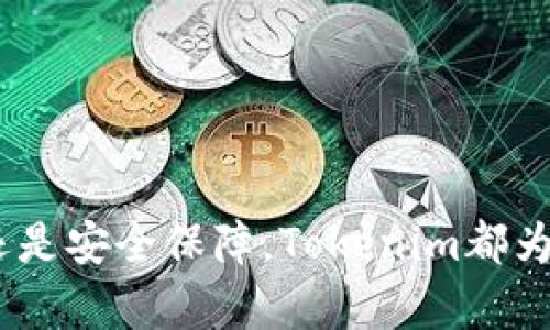   轻松管理你的数字资产：Tokenim安卓App全解析 / 

 guanjianci 数字资产管理,Tokenim,安卓App,加密货币 /guanjianci 

一、Tokenim安卓App简介
在数字货币迅速发展的今天，个人用户对数字资产的管理需求日益增加。Tokenim安卓App应运而生，成为用户管理各类加密货币的得力助手。无论你是初入门的投资者还是资深的数字资产交易者，这款App都能为你提供所需的一切功能与体验。通过Tokenim，你可以轻松跟踪投资动态，随时了解市场变化，确保你的数字资产安全且增值。

二、用户痛点分析
虽然市场上有众多数字资产管理工具，但用户依然存在许多痛点。首先，许多应用界面复杂，功能繁琐，加大了用户的学习负担。其次，缺乏实时数据更新和多种币种支持，使得用户无法有效监控投资情况。最后，安全性问题使得用户在管理数字资产时心存顾虑。

三、Tokenim的解决方案
Tokenim安卓App针对这些用户痛点提供了切实可行的解决方案。首先，应用界面设计，功能一目了然，让用户轻松上手。其次，Tokenim支持多种货币种类及实时价格更新，用户可以在同一个平台上管理所有资产，随时了解投资动态。此外，Tokenim采用高标准的安全措施，例如双重身份验证，让用户的资产得到充分保护。

四、Tokenim的主要功能
Tokenim提供了多项独特且高效的功能，帮助用户轻松管理数字资产：
ul
listrong资产追踪：/strong用户可以通过Tokenim实时查看各类加密货币的价格、涨跌幅以及市值等信息。/li
listrong智能通知：/strongApp提供个性化的价格提醒，确保用户不会错过任何交易机会。/li
listrong交易记录：/strong所有交易数据都被整合在一个地方，方便用户随时查看和管理。/li
listrong市场分析：/strongTokenim提供最新的市场动态与趋势分析，帮助用户做出明智的投资决策。/li
/ul

五、用户体验评价
根据用户反馈，Tokenim的界面设计得到了广泛认可，许多用户表示初次使用便能快速上手。而在安全性方面，Tokenim的双重身份验证也让用户感到更加安心。一些投资者甚至表示，Tokenim的市场分析功能帮助他们及时把握了投资机会，大大提升了资产收益。

六、Tokenim的未来展望
随着数字货币市场的不断发展，Tokenim也在不断更新与。未来，Tokenim计划推出更多功能，如社交交易平台，让用户能够与其他投资者分享经验。目前，Tokenim已在积极收集用户反馈，以持续改进用户体验，满足不断变化的市场需求。

七、如何下载与使用Tokenim
Tokenim安卓App可通过各大应用商店下载，用户只需在搜索框输入“Tokenim”即可找到此应用。下载安装后，用户可根据指引完成注册并进行身份验证，随即进入应用界面。后续用户也可以根据个人需求定制界面，设置资产分类，方便日后的管理。

八、总结
作为一款功能全面、安全可靠的数字资产管理工具，Tokenim安卓App无疑是投资者的理想选择。它不仅能有效解决用户在资产管理过程中的痛点，还提供了良好的用户体验和重要的市场洞察。随着数字货币市场的复杂性增加，选择Tokenim，将为你的投资决策提供可靠支持。

九、FAQs（常见问题解答）
1. Tokenim支持哪些加密货币？br
Tokenim支持市面上主流的加密货币，如比特币、以太坊等，同时也在不断增加新币种的支持。

2. Tokenim安全吗？br
Tokenim使用双重身份验证等多种安全策略，旨在保护用户的数字资产安全。

3. 使用Tokenim需要支付费用吗？br
Tokenim的基本功能是免费的，不过部分高级功能可能需要付费订阅。

4. 如何获取Tokenim的更新？br
Tokenim会通过应用商店自动推送更新，用户也可以设置，选择手动下载更新。

通过以上的详细解析，我们相信Tokenim安卓App不仅能帮助你解决数字资产管理中的痛点，也将带来更为轻松的投资体验。无论是在信息获取、资产管理还是安全保障，Tokenim都为用户提供了一站式的解决方案。现在就下载Tokenim，开启你的数字资产管理之旅吧！