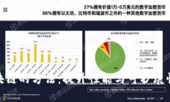 探索区块链的方法：提升性能与可扩展性的策略