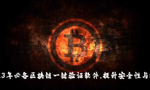 2023年必备区块链一键验证软件，提升安全性与效率