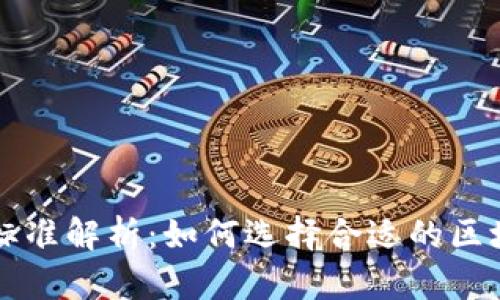区块链产品标准解析：如何选择合适的区块链解决方案