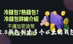 如何使用Tokenim 2.0钱包创建多个以太坊钱包，轻松