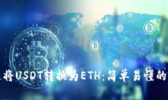 如何快速将USDT转换为ETH：简单易懂的操作指南