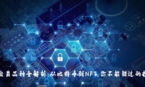 区块链交易品种全解析：从比特币到NFT，你不能错过的投资机会