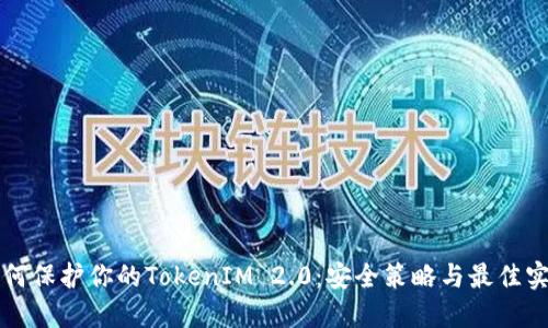 如何保护你的TokenIM 2.0：安全策略与最佳实践