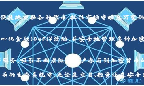 区块链技术的迅速发展催生了许多与此相关的软件和公司。根据用户的需求，有些公司专注于开发“抠币”软件，即方便用户获取和管理加密货币的工具。以下是一些知名公司和他们提供的相关软件：

### 1. Coinbase
Coinbase 是一个用户友好的加密货币交易平台，允许用户购买、出售和存储多种加密货币。它的简洁界面和强大的安全性吸引了大量用户，尤其是新手。

### 2. Binance
作为全球最大的加密货币交易所之一，Binance 提供多种交易工具和投资产品。它的“Binance Launchpad”可帮助用户获取新上线的币种，适合想要“抠币”的用户。

### 3. Kraken
Kraken 以其强大的安全性和多样的交易对而受到欢迎。其提供的市场分析工具和挖矿服务，使用户能够以更全面的方式进入加密货币市场。

### 4. Bitfinex
Bitfinex 提供了专业级的交易功能，包括保证金交易和衍生品交易。它的流动性和技术分析工具使其成为经验丰富的交易者的理想选择。

### 5. Exodus
Exodus 是一款多币种钱包，兼具用户友好性和安全性。它允许用户轻松地管理多种加密资产，同时提供内置的交易功能，极大地方便了用户对币种的获取。

### 6. Ledger
Ledger 提供硬件钱包解决方案，以确保用户的加密资产安全。虽然它本身不直接参与“抠币”，但拥有 Ledger 钱包的用户可以更轻松地管理和存储他们的数字资产。

### 7. Etherscan
对于以太坊用户而言，Etherscan 是一个必不可少的工具，可以用来查询交易记录、合约以及新的代币发行情况，帮助用户把握获取新代币的机会。

### 8. Uniswap
Uniswap 是一个去中心化交易所，提供自动化的流动性池。用户可以在这里便捷地交换各种代币，抓住市场中瞬息万变的机遇。

### 9. Trust Wallet
Trust Wallet 是一个移动端的多币种钱包，用户可以通过它参加各种去中心化金融（DeFi）活动，并安全地管理多种加密资产，方便进行“抠币”。

### 10. Crypto.com
Crypto.com 不仅是一个交易平台，还有丰富的金融服务，包括信用卡和借贷服务，吸引不同层级的用户参与到加密货币的世界中。

通过以上公司提供的软件和服务，用户可以更轻松地参与到区块链和加密货币的生态系统中，无论是交易、投资还是安全储存自己的资产，都能找到合适的工具来满足需求。