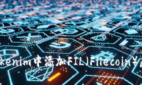 如何在Tokenim中添加FIL（Filecoin）虚拟货币？