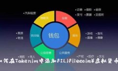 如何在Tokenim中添加FIL（Filecoin）虚拟货币？