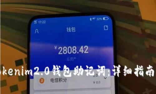 如何找回Tokenim2.0钱包助记词：详细指南与实用建议