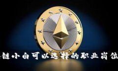 区块链小白可以选择的职业岗位推荐