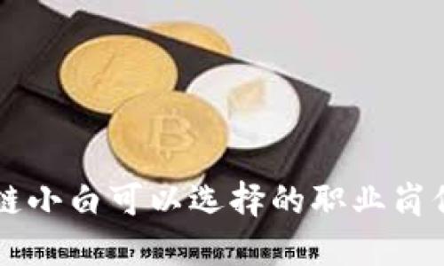 区块链小白可以选择的职业岗位推荐