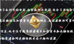 以下是一些知名的区块链与股市相关的新闻网站