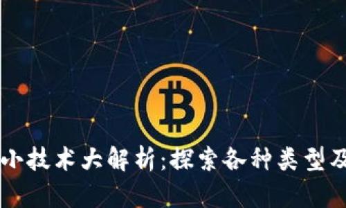 区块链小技术大解析：探索各种类型及其应用
