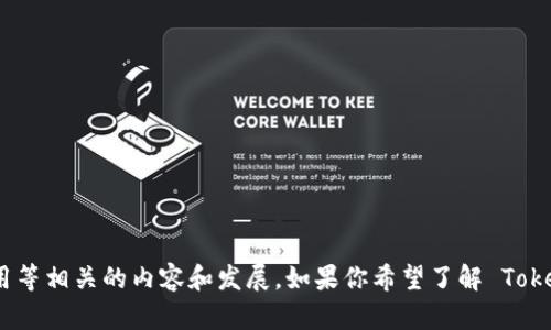 Tokenim 2.0 是一种加密货币和区块链技术相关的术语，可以用于描述与代币经济、加密资产、区块链应用等相关的内容和发展。如果你希望了解 Tokenim 2.0 的具体特征、应用案例或者技术架构，请提供更多的信息或者具体的问题，我将很乐意为你解答。