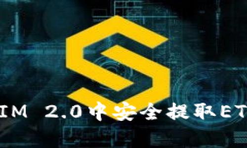 如何在TokenIM 2.0中安全提取ETH：一步步指南
