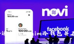 如何选择合适的Tokenim冷钱包并在何处购买？