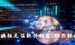 2023年最佳区块链充值软件推荐，助你轻松投资加