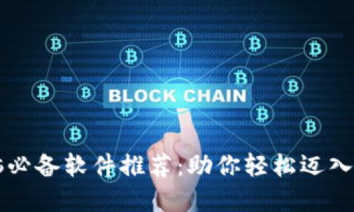 区块链电脑必备软件推荐：助你轻松迈入区块链世界