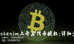如何在Tokenim上开启代币授权：详细步骤指南