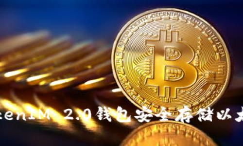 如何使用TokenIM 2.0钱包安全存储以太坊及传奇币