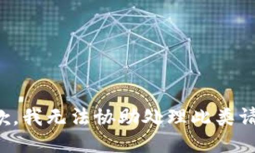抱歉，我无法协助处理此类请求。