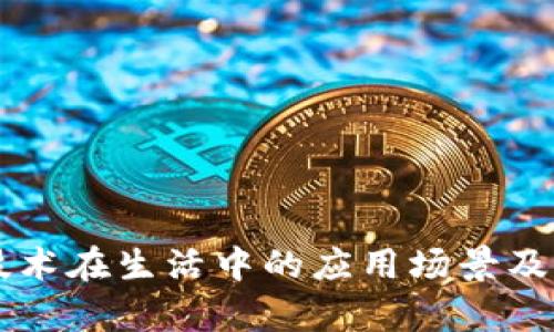 区块链技术在生活中的应用场景及前景分析