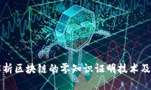 全面解析区块链的零知识证明技术及其应用