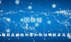 全面解析区块链的零知识证明技术及其应用