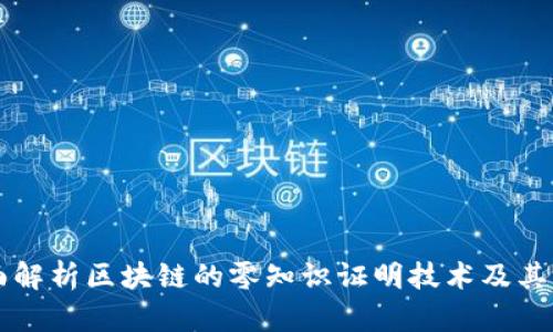 全面解析区块链的零知识证明技术及其应用