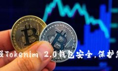 如何有效加强Tokenim 2.0钱包安全，保护您的数字资