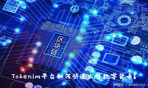 Tokenim平台如何快速出售数字货币？