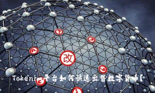Tokenim平台如何快速出售数字货币？