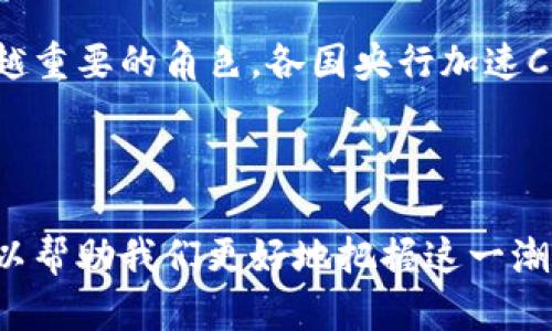 jiaoti区块链支付领域的主要类型分析：让你了解数字货币的未来/jiaoti

区块链支付, 数字货币, 加密支付, 去中心化金融/guanjianci

一、区块链支付的定义与发展背景

区块链支付是一种利用区块链技术实现的支付方式，它允许用户之间直接进行交易，而不需要传统金融机构的介入。随着比特币的出现，区块链支付逐渐走入公众视野，并在过去几年中发展迅速。在这种支付方式中，交易信息在分布式账本上进行验证，从而保证了交易的透明性和安全性。

从最初的比特币到如今的以太坊、瑞波币等众多数字货币，区块链支付方式不断演进，已经成为全球金融市场的一个重要组成部分。尤其是在疫情后，人们对非接触式支付的需求增加，更加推动了区块链支付的发展。

二、区块链支付的主要类型

区块链支付的类型可以根据多个因素进行划分，以下是几种主要的类型：

h41. 加密货币支付/h4

加密货币支付是区块链支付最常见的形式，包括比特币、以太坊、莱特币等。在这种支付模式中，用户可以使用加密货币进行商品购买或服务支付。这种支付方式的优点在于高效、低手续费以及全球化特征，使得国际交易变得更加容易和便宜。

h42. 稳定币支付/h4

稳定币（Stablecoin）是一种与法定货币（如美元）挂钩的数字货币，旨在减少加密货币价格波动带来的风险。例如，USDT（泰达币）是与美元1:1兑换的稳定币，适合那些希望在区块链支付中保持资产稳定的用户。稳定币支付能够结合加密货币的优点与法定货币的稳定性，从而吸引更多的商家和用户。

h43. 去中心化金融（DeFi）支付/h4

去中心化金融是利用区块链技术和智能合约创建的一种金融生态系统，允许用户在没有中介的情况下借贷、交易和投资。在DeFi支付中，用户可以使用自己的数字资产进行支付，过程简单并且透明。这种支付模式正逐渐被越来越多的用户和平台所接受，成为未来金融支付的一种趋势。

h44. 央行数字货币（CBDC）/h4

许多国家的中央银行正在研发自己的数字货币，即央行数字货币（CBDC）。CBDC的目标是将数字支付的便利性和效率带入传统金融体系，同时保持对货币政策的控制。CBDC的推出将使得国家层面的支付系统更加高效，也为跨国支付解决了汇率问题。

三、区块链支付的优势与挑战

区块链支付的带来的优势显而易见，但也面临着诸多挑战。

h41.优势/h4

区块链支付具有去中心化、安全性高、交易透明等优势。去中心化的特点使得用户不必依赖第三方机构，降低了交易成本；而高安全性则主要得益于区块链技术的加密算法，能有效防止黑客攻击和欺诈。交易的透明性也为审计和合规提供了便利。

h42.挑战/h4

尽管区块链支付具有许多优点，但仍然面临一些挑战。其中发展不平衡、法律法规滞后、技术成熟度不足等问题，依然制约着其广泛应用。同时，用户对于数字货币的认知和接受程度也存在差异，这也影响了区块链支付的普及。

四、区块链支付的未来展望

未来，区块链支付有着广阔的发展前景。随着技术的不断进步和越来越多的企业接受数字资产，区块链支付将有效整合传统金融与现代数字金融，推动全球金融体系的变革。

我们也许会在不久的将来看到更多基于区块链的应用，无论是在跨国贸易、供应链金融，还是在日常消费中，区块链支付都将扮演越来越重要的角色。各国央行加速CBDC的研发与试点，也将极大推动国民对区块链支付的认同和使用。

总结

区块链支付正以其独特的方式改变着我们日常的支付习惯和金融生态。了解区块链支付的类型、优势与挑战，以及未来的发展趋势，可以帮助我们更好地把握这一潮流，为个人和企业带来新的机遇。在这个快速发展的时代，紧跟区块链支付的步伐，将有助于更好地迎接未来的金融科技。