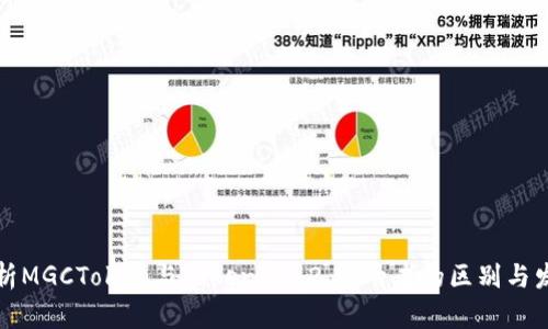 全面解析MGCToken与TokenIM 2.0：两者的区别与发展前景